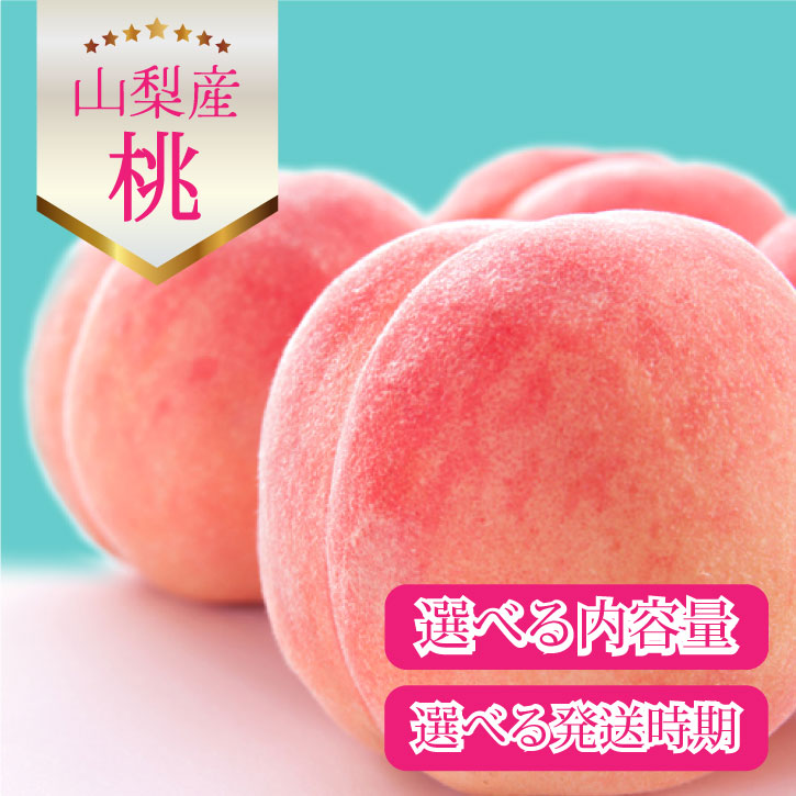楽天市場】桃 2kg 山梨【2026年発送】もも 先行予約 1kg 4kg ギフト 7