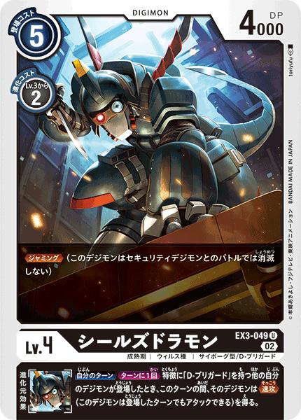 楽天市場】デジモンカードゲーム EX3-049 U 黒 シールズドラモン