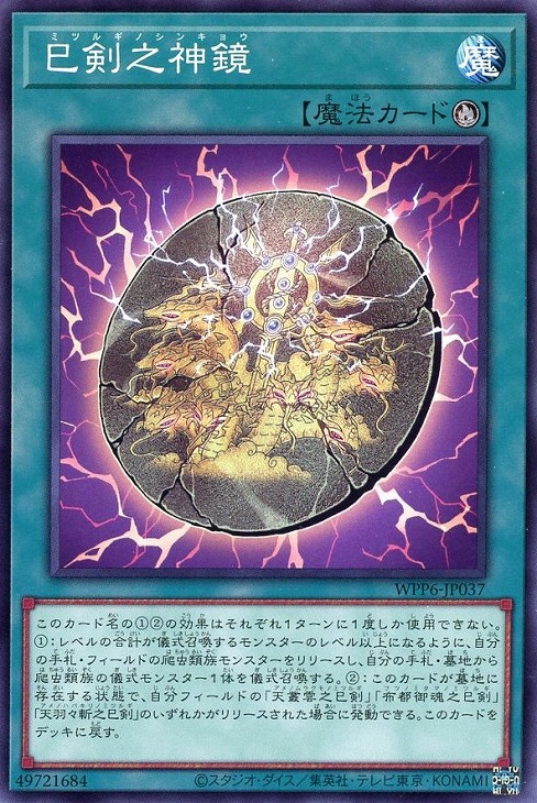 楽天市場】遊戯王 WPP6-JP037 ノーマル 魔法 ◇037◇ 巳剣之神鏡