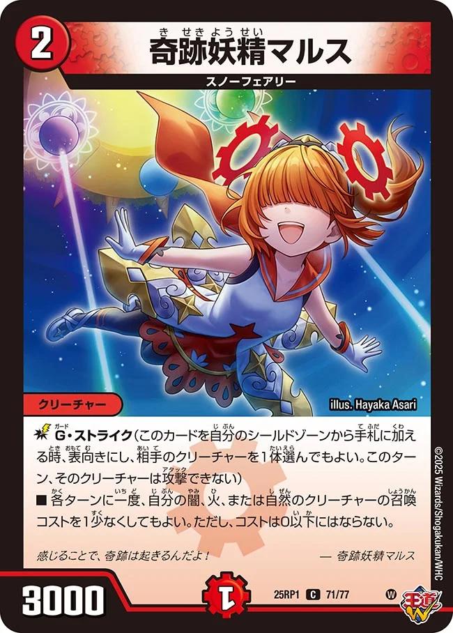 楽天市場】デュエル・マスターズ 25RP1 C 71/77 火 ◇71◇ 奇跡妖精