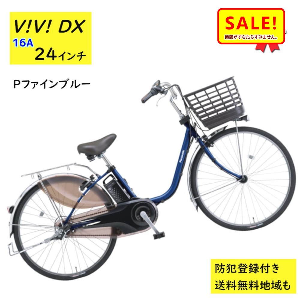 電動アシスト自転車 パナソニック ビビdx」の人気商品一覧 | 安い商品