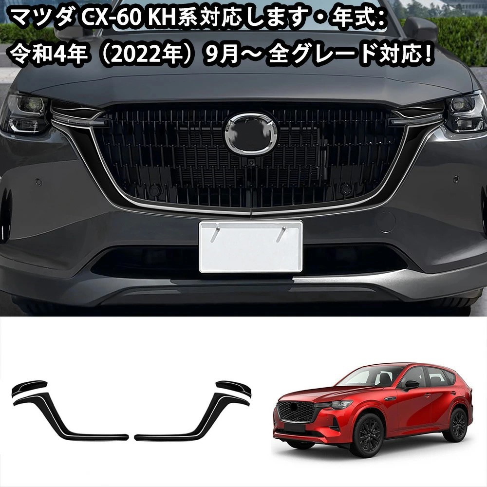 楽天市場】【マツダ CX-60 専用】フロント グリルガーニッシュフロント
