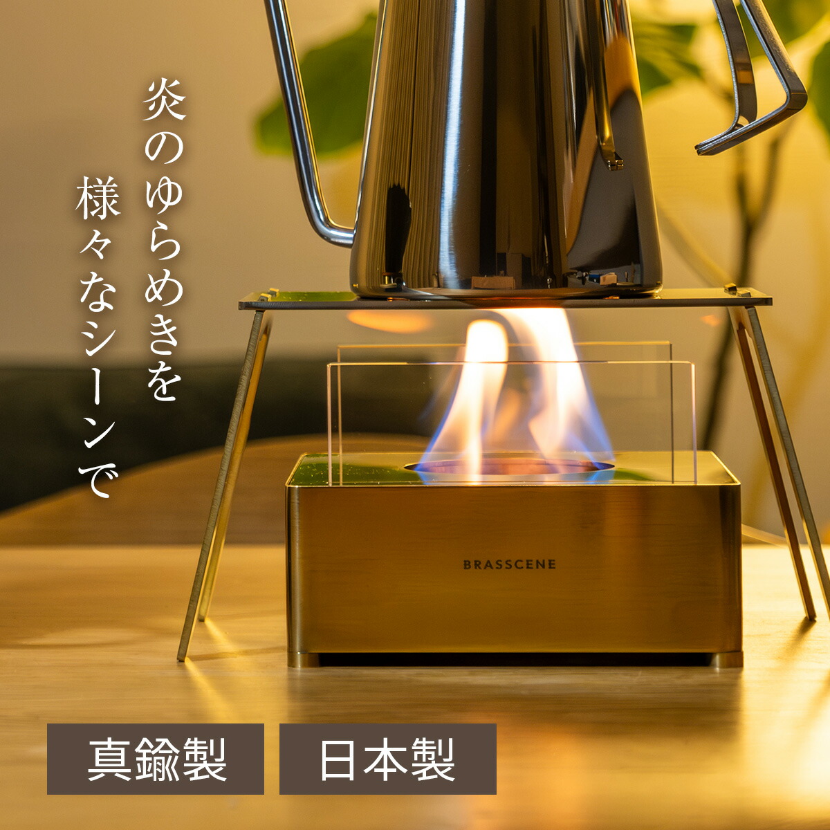 楽天市場】バイオエタノールランプ BRASSCENE ブラシーネ 山本工業