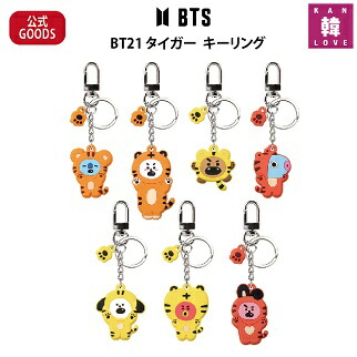 楽天市場】[おまけ9種付き] BTS 公式グッズ BT21タイガー キーリング