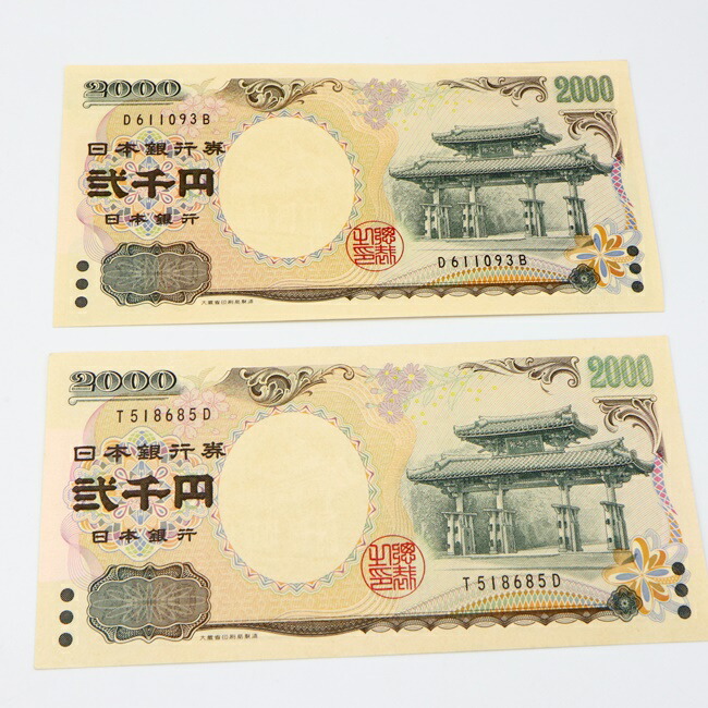 楽天市場】大蔵省 二千円札 5枚セット 守礼門 バラ ピン札
