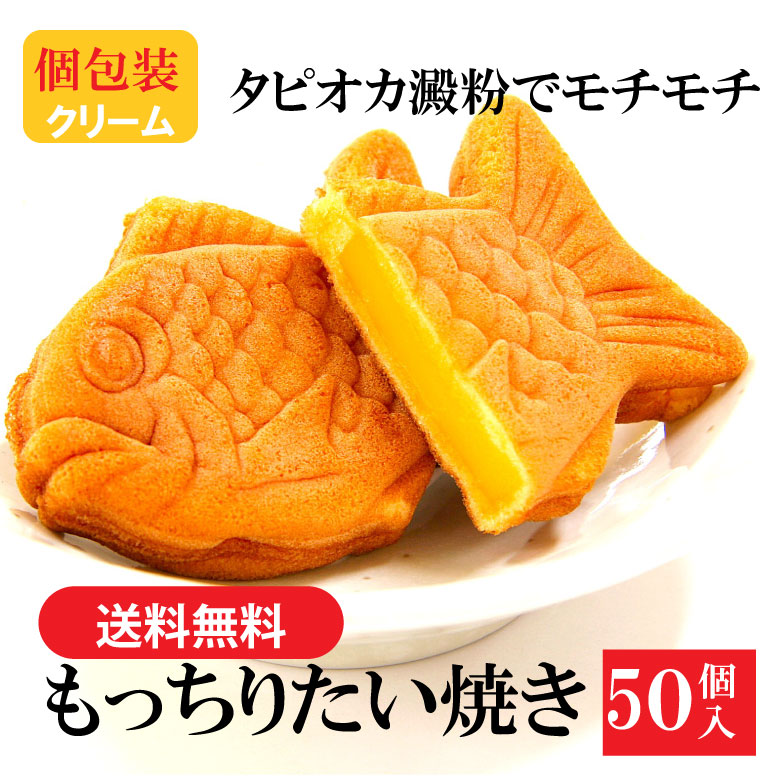 楽天市場】【縁起物】【送料無料】業務用 たい焼き (クリーム) 50個入