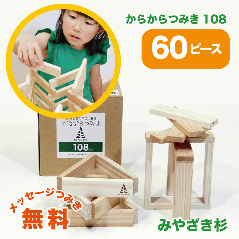 楽天市場】からからつみき108(60ピース) おもちゃ 知育玩具 積み木