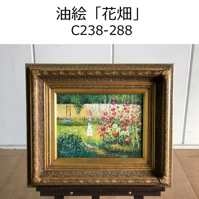 楽天市場】油絵【花畑】C238-288 絵画/額縁/アンティーク/工芸品