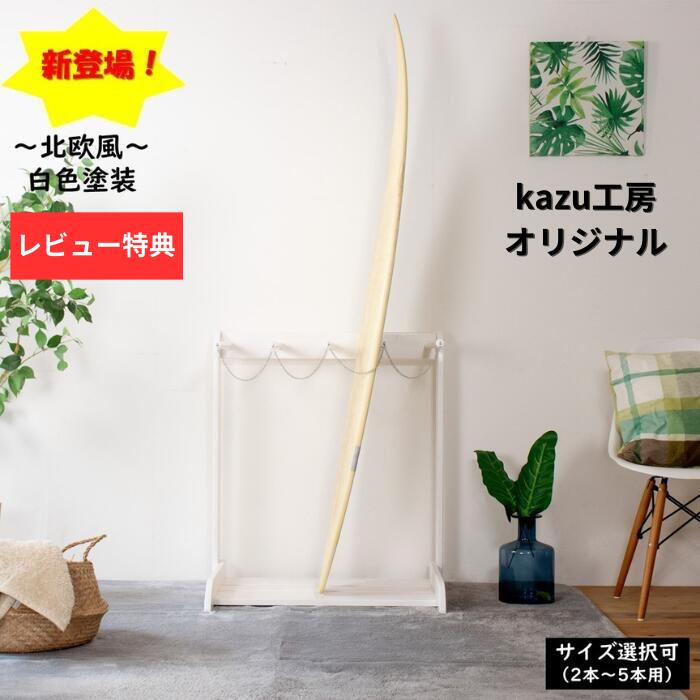 楽天市場】サーフボードスタンド 白塗装 木製 縦置き 日本製