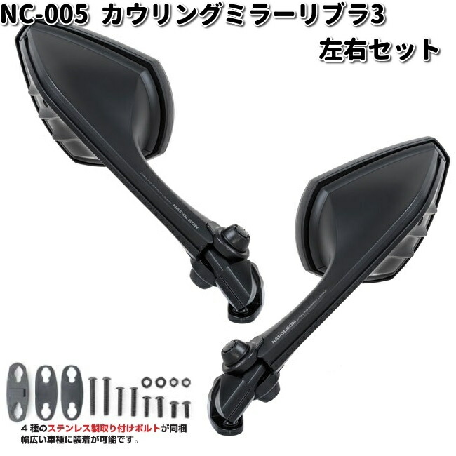 楽天市場】NC-005 カウリングミラー リブラ3 シルバー鏡 ブラック 左右
