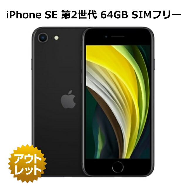 楽天市場】【特価整備済み品】 iPhone SE 第2世代 64GB SIMフリー 白