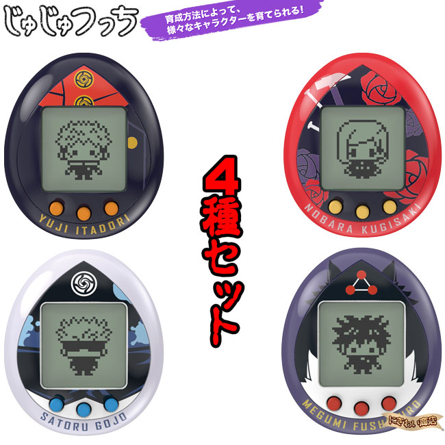 楽天市場】【☆4種セット☆】 たまごっち×呪術廻戦 じゅじゅつっち 4種