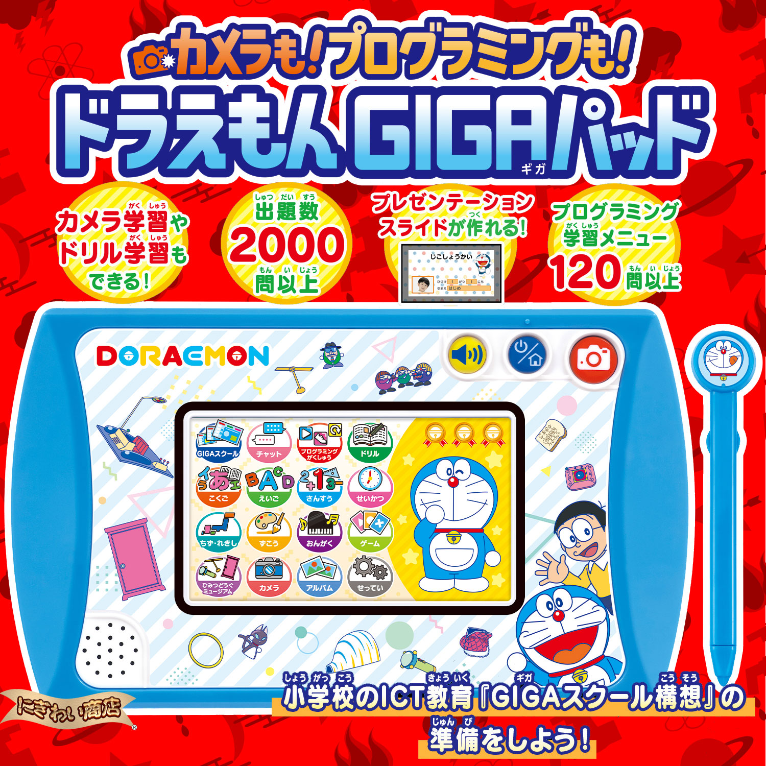 楽天市場】カメラも！プログラミングも！ドラえもんGIGAパッド 【在庫
