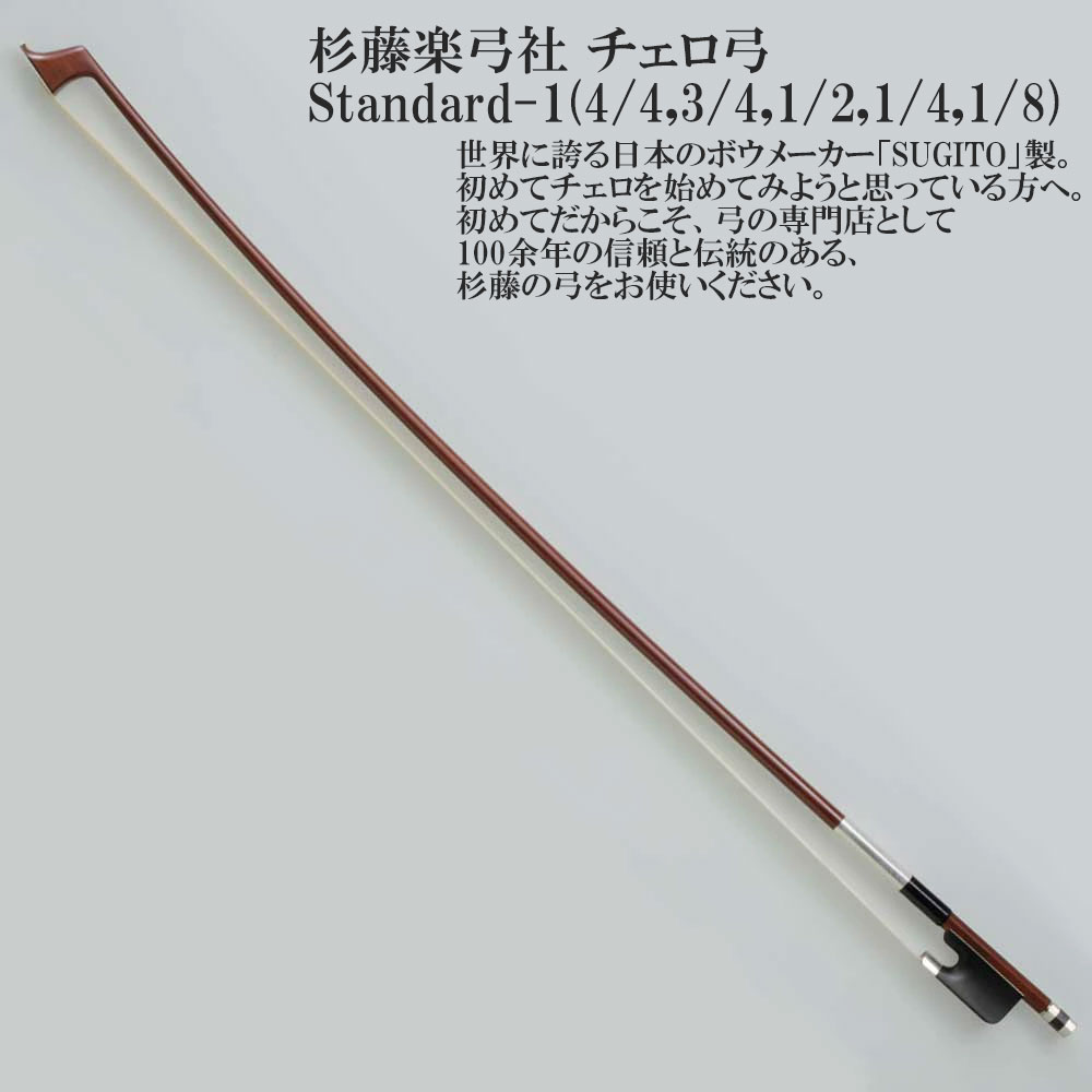 楽天市場】杉藤楽弓社 チェロ弓 Standard-1 (4/4,3/4,1/2,1/4,1/8