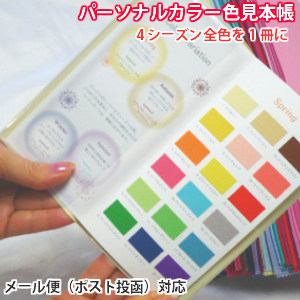 楽天市場】パーソナルカラー 4シーズン 色見本帳 スウォッチ 4