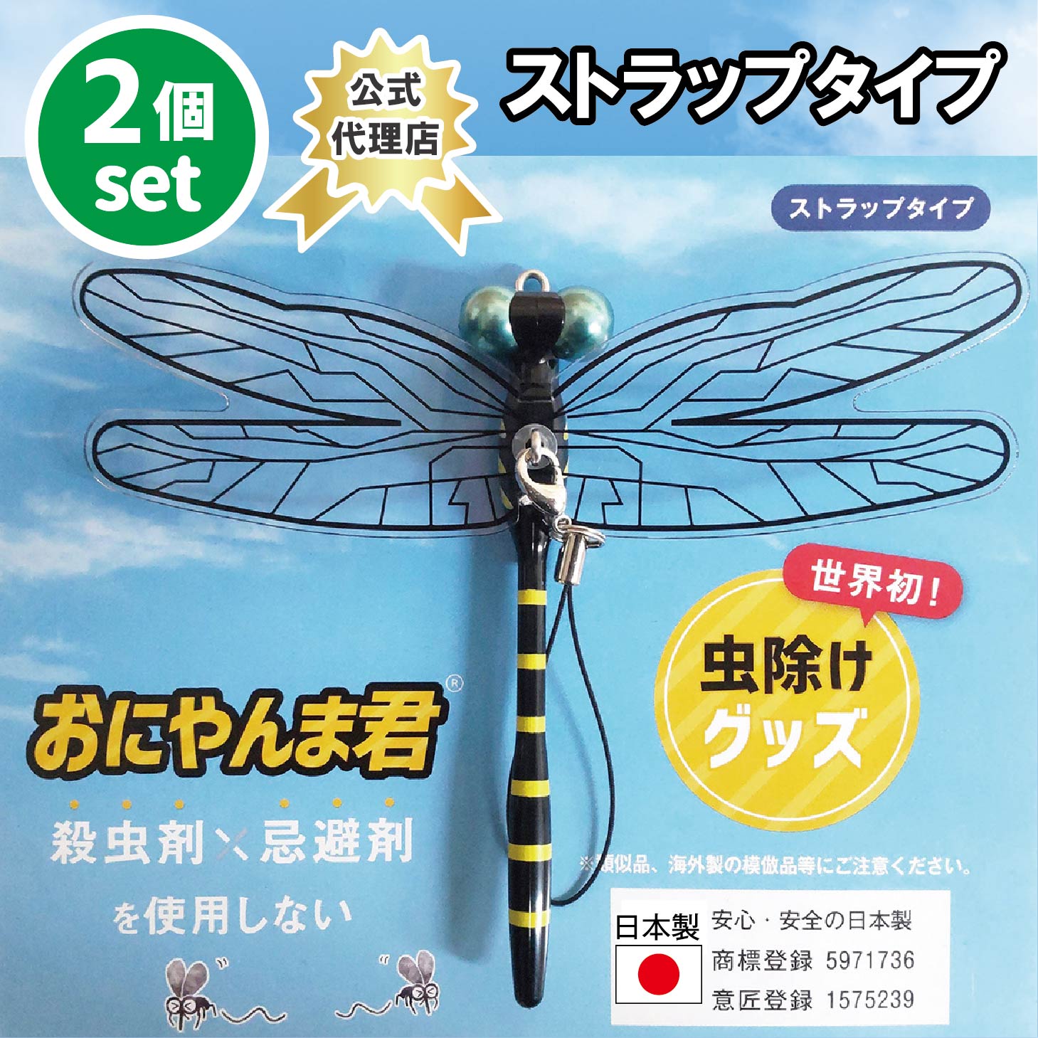 楽天市場】お に やんま 君 ストラップ（虫除け・殺虫剤｜日用消耗品