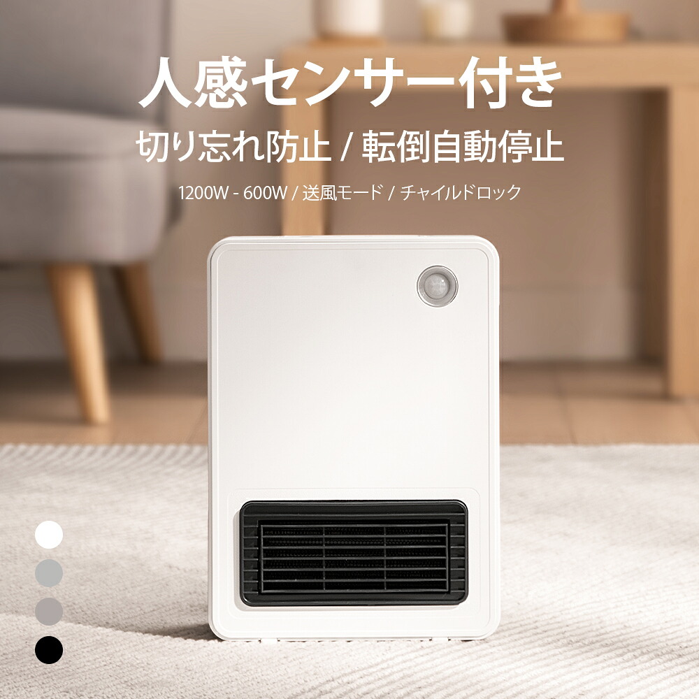 楽天市場】人感センサー付き セラミックヒーター 速暖 タイマー付き
