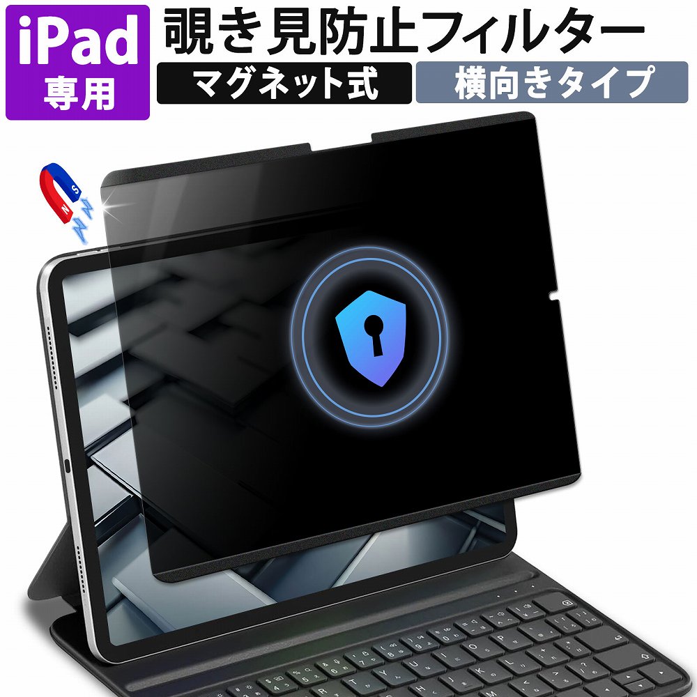 楽天市場】iPad 覗き見防止 フィルム マグネット Air Pro 11インチ 13