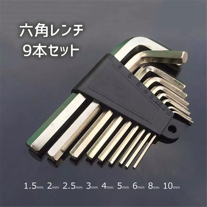 楽天市場】六角レンチ9本セット L型 1.5/2/2.5/3/4/5/6/8/10mm 工具