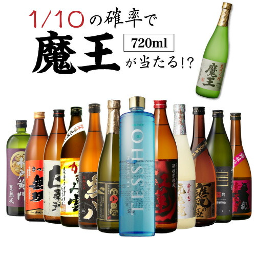楽天市場】送料無料 芋焼酎 焼酎 セット 10セットに1個魔王が当たる