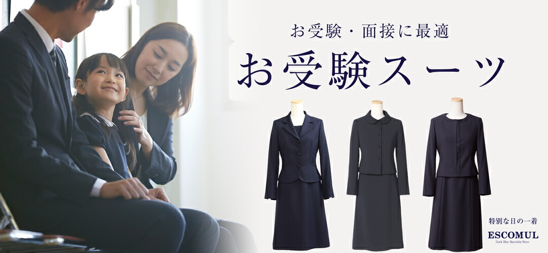 楽天市場 | エスコミュール／お受験スーツ - カラーフォーマルをはじめ
