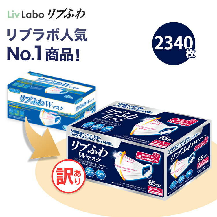 楽天市場】リブふわW マスク 不織布 2340枚( 65枚入り x36箱 大容量