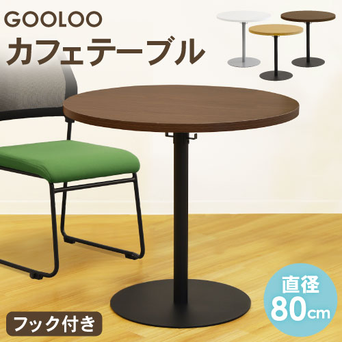カフェテーブル 丸 直径80cm コーヒーテーブル 丸テーブル GLC-R80