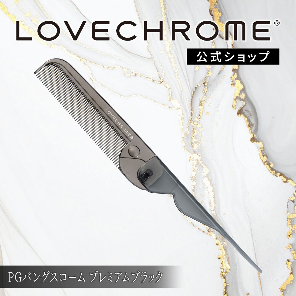 楽天市場】【公式】 ラブクロム ヘアコーム PGバングスコーム