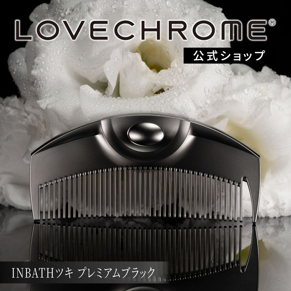 楽天市場】【公式】 ラブクロム ヘアコーム (R)INBATHツキ プレミアム