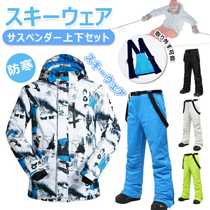 スキーウェア 上下セット メンズ 耐水圧10000」の人気商品一覧 | 安い
