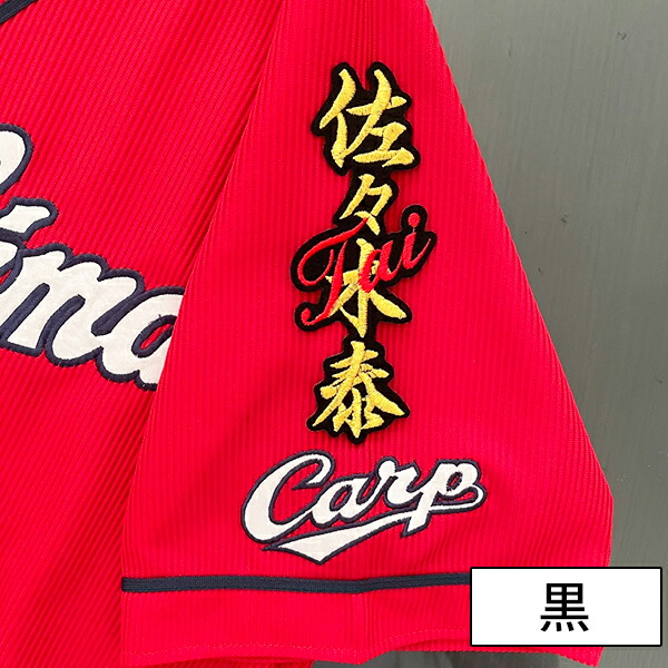 楽天市場】納期注意【広島カープ 刺繍ワッペン 佐々木 ネーム】佐々木
