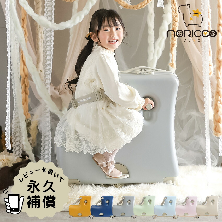楽天市場】NORICCO ノリッコ 子どもが乗れるキャリーケース 折りたたみ