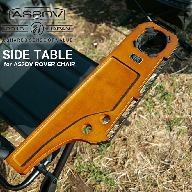 楽天市場】AS2OV アッソブ SIDE TABLE for AS2OV ROVER CHAIR ローバー