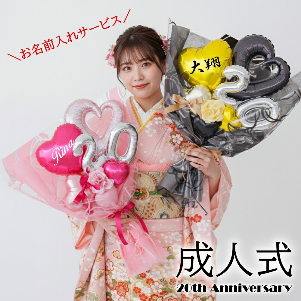 楽天市場】バルーン 花束 成人式 大きい お祝い 名入れ 20歳 成人の日