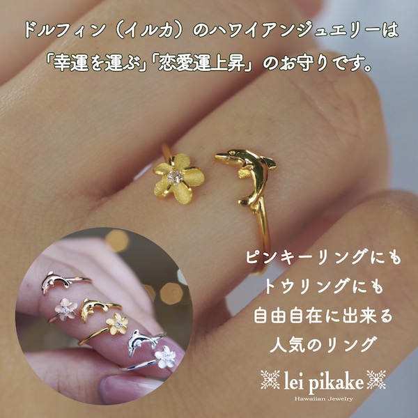 楽天市場】ハワイアンジュエリー フォークリング ドルフィン ピンキー