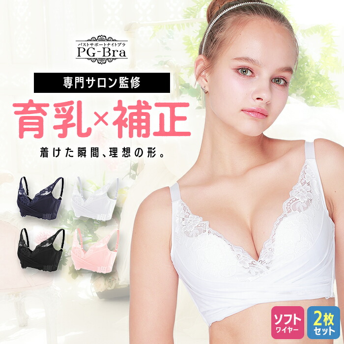 楽天市場】PGブラ（2枚セット）ナイトブラ｜育乳 ブラジャー 育乳ブラ