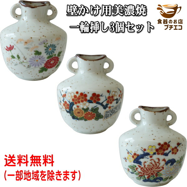 楽天市場】送料無料 壁掛け用 美濃焼 一輪挿し 3個 セット 和 吊り下げ