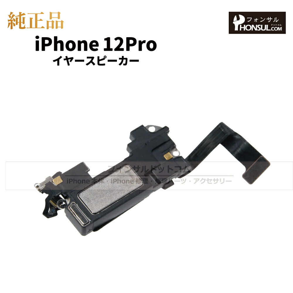 楽天市場】iPhone 12Pro 純正 イヤースピーカー パーツ 修理 部品 近接