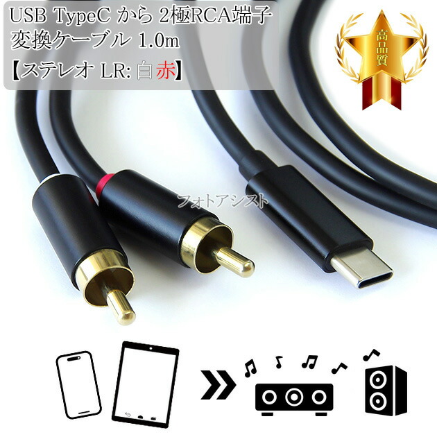 楽天市場】SONY/ソニー対応 USB TypeC から 2極RCA端子【ステレオ LR