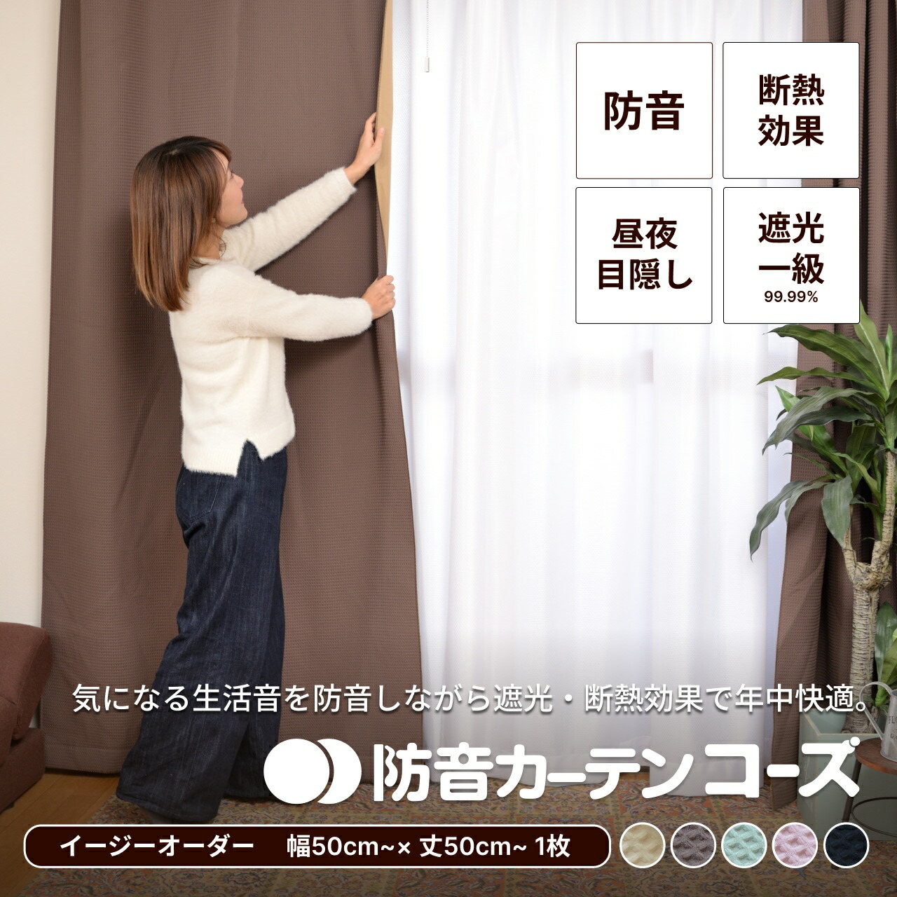 防音カーテン半額!! 防音カーテン Otonagi (旧コーズプレミア) 幅110cm×丈200cm 2枚組 多層