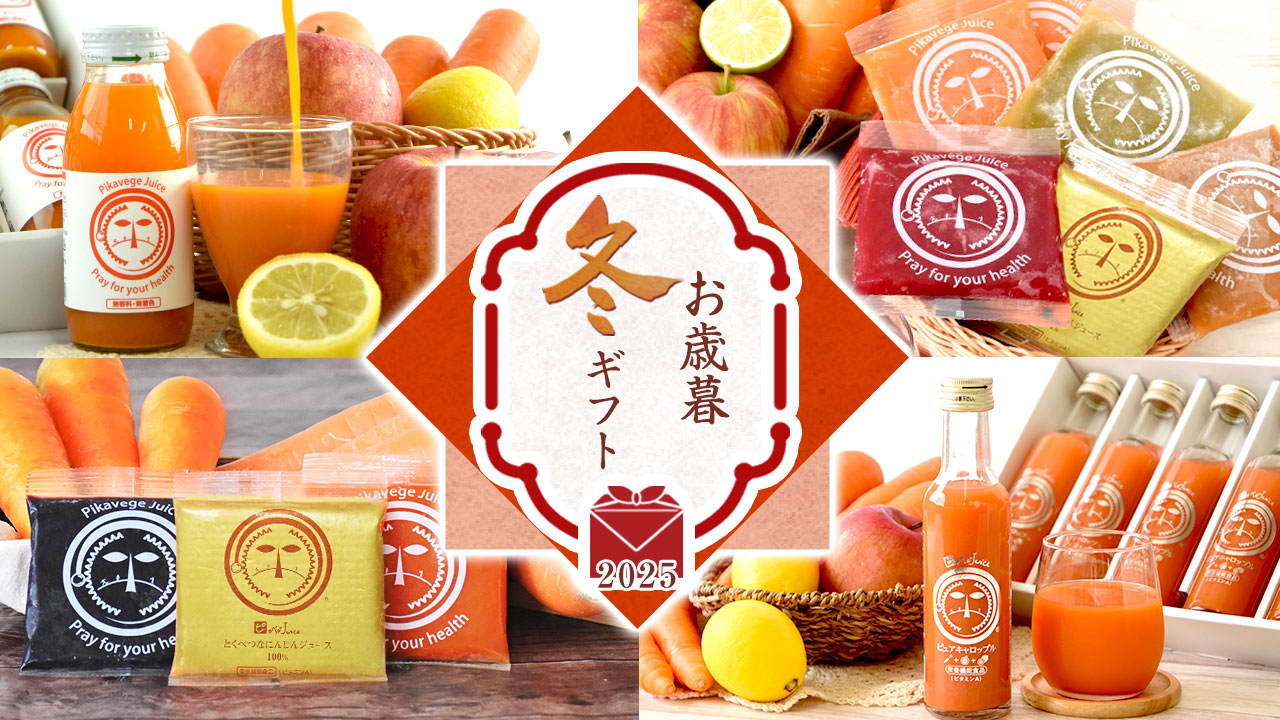 楽天市場 | 人参ジュースのピカイチ野菜くん - お歳暮・冬ギフト