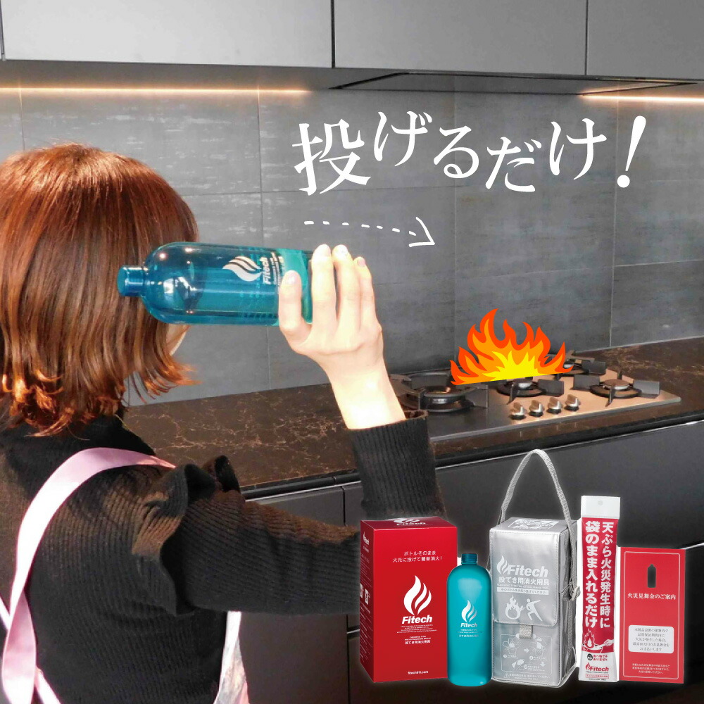 楽天市場】ファイテック 投てき用消火用具セット 消火剤 投げる消火