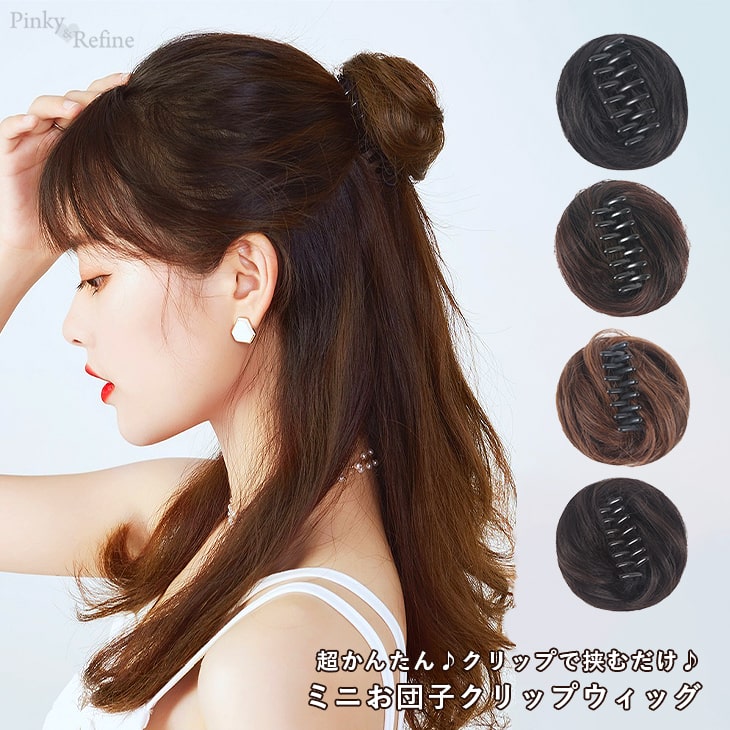 楽天市場】Pinky&Refine クリップ式 お団子 簡単 挟むだけ ミニお団子