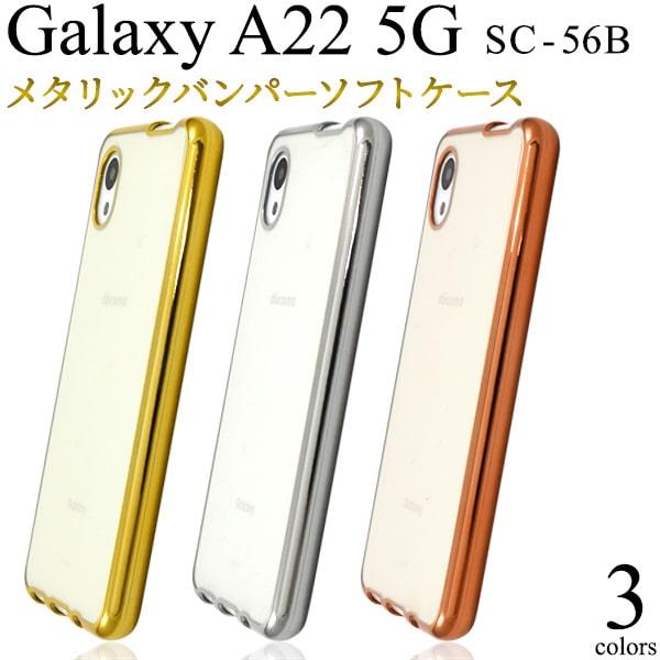 楽天市場】背面クリア【Galaxy A22 5G SC-56B (docomo)用】シルバー