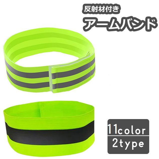 楽天市場】送料無料 アームバンド 反射バンド リストバンド 男女兼用