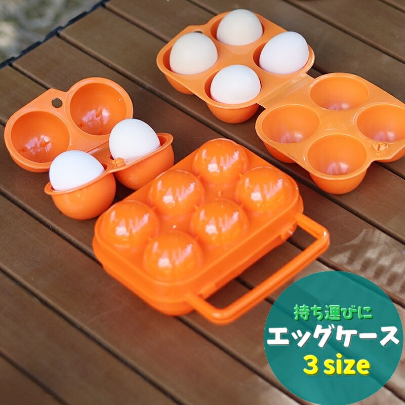 楽天市場】送料無料 エッグケース 卵ケース たまごケース アウトドア