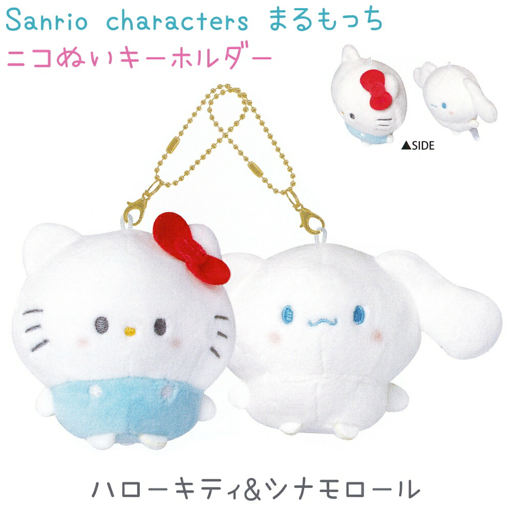楽天市場】サンリオキャラクターズ まるもっち ニコぬいキーホルダー