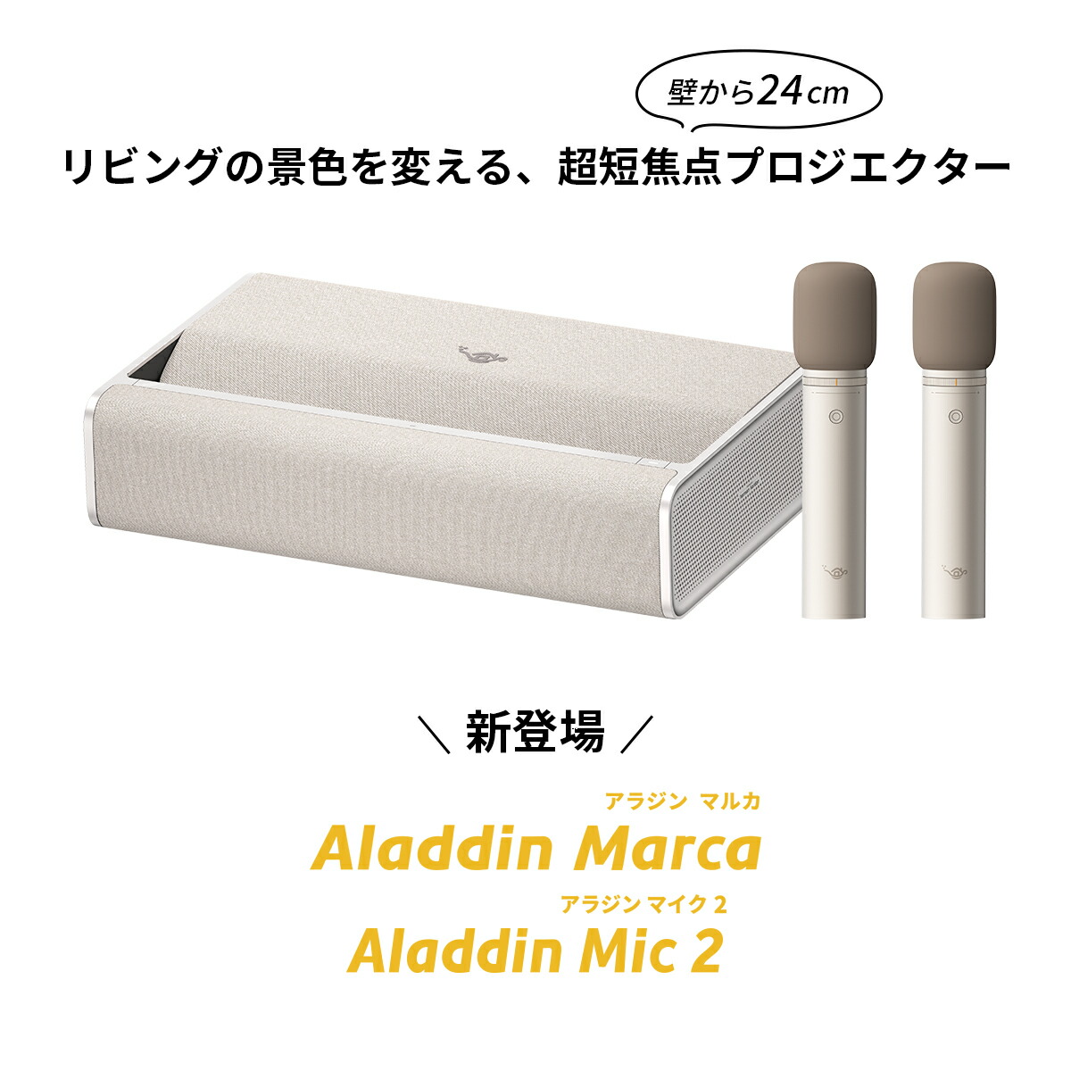 楽天市場】Aladdin Marca マイク2 セット アラジン マルカ 超短焦点