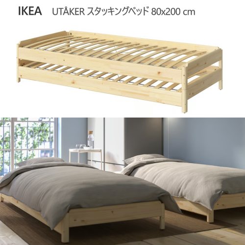 IKEA ウトーケル スタッキングベッド 80×200cm (ベッド) 価格比較
