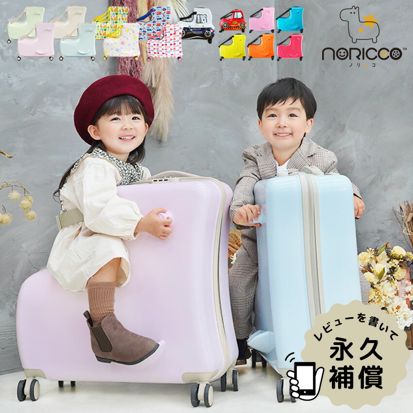 楽天市場】「ZIP！」で紹介 NORICCO ノリッコ 子どもが乗れるキャリー